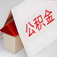 在东莞公积金代办一般有几个步骤，一次能整多少额度的公积金？当场能到账？