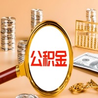 东莞本地人有房子公积金代取有啥好办法？在东莞交的公积金一直取不出来怎么弄？找谁能办成啊？