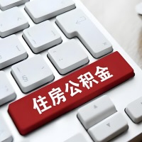 东莞代提取公积金那些事儿？离职/在职/封存是不是能代办？