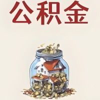 东莞公积金代取特殊情况详解（职工死亡或被宣告死亡提取住房公积金）