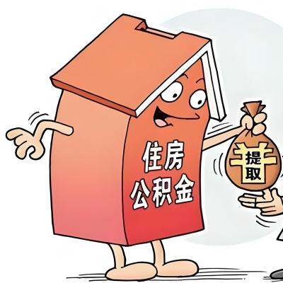 2026年东莞新政策关于购房公积金代办提取的细则及问答详解！！！