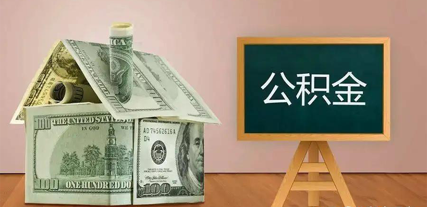 东莞公积金代办加急